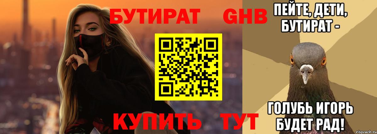 БУТИРАТ 99%  Вход с VPN  Нижнекамск 