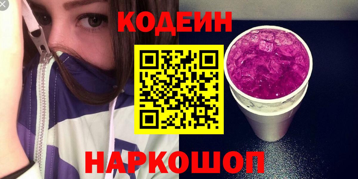 Кодеиновый сироп Lean Purple Drank Нижнекамск
